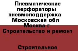 Пневматические перфораторы, пневмоподдержка  - Московская обл., Москва г. Строительство и ремонт » Строительное оборудование   